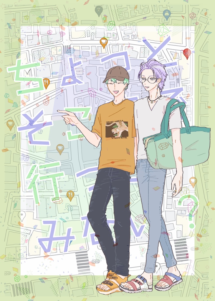 ちょっとそこまで行ってみない？
