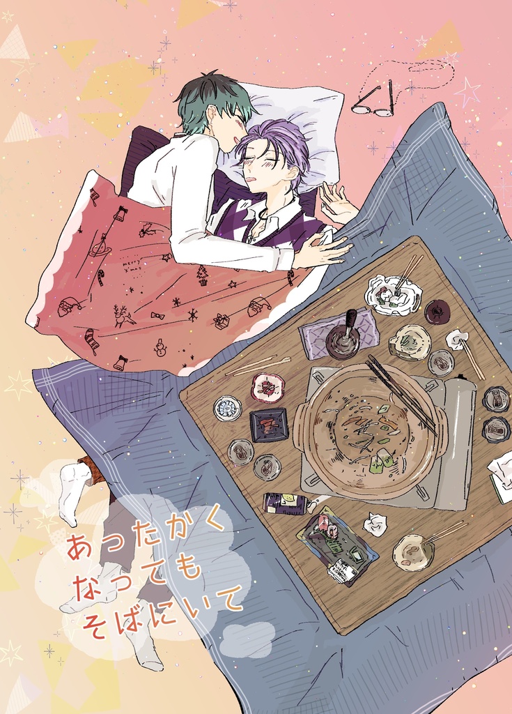 あったかくなってもそばにいて