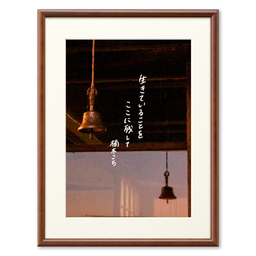 生きていることをここに残して