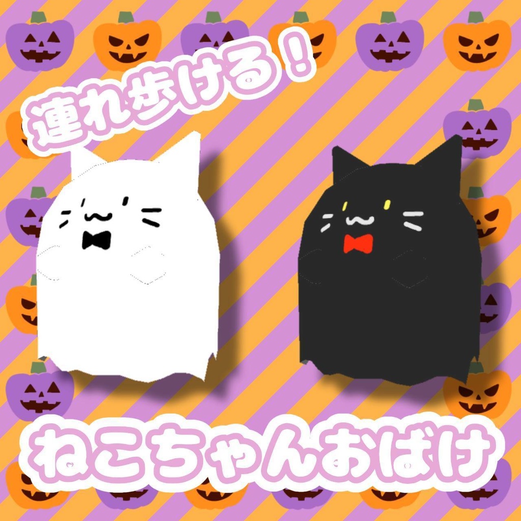 【無料版有】連れて歩ける!ねこちゃんおばけ