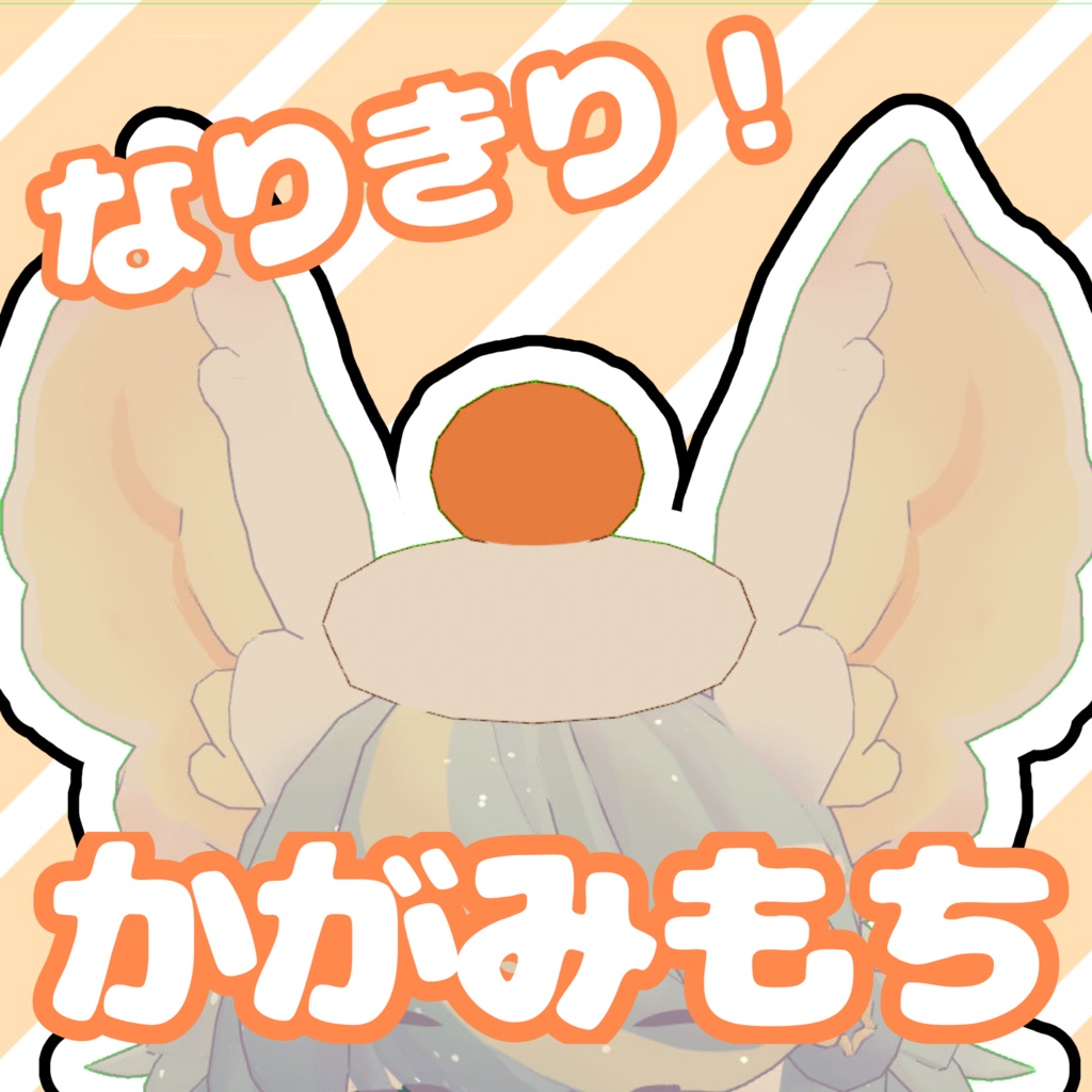 なりきり！かがみもちセット