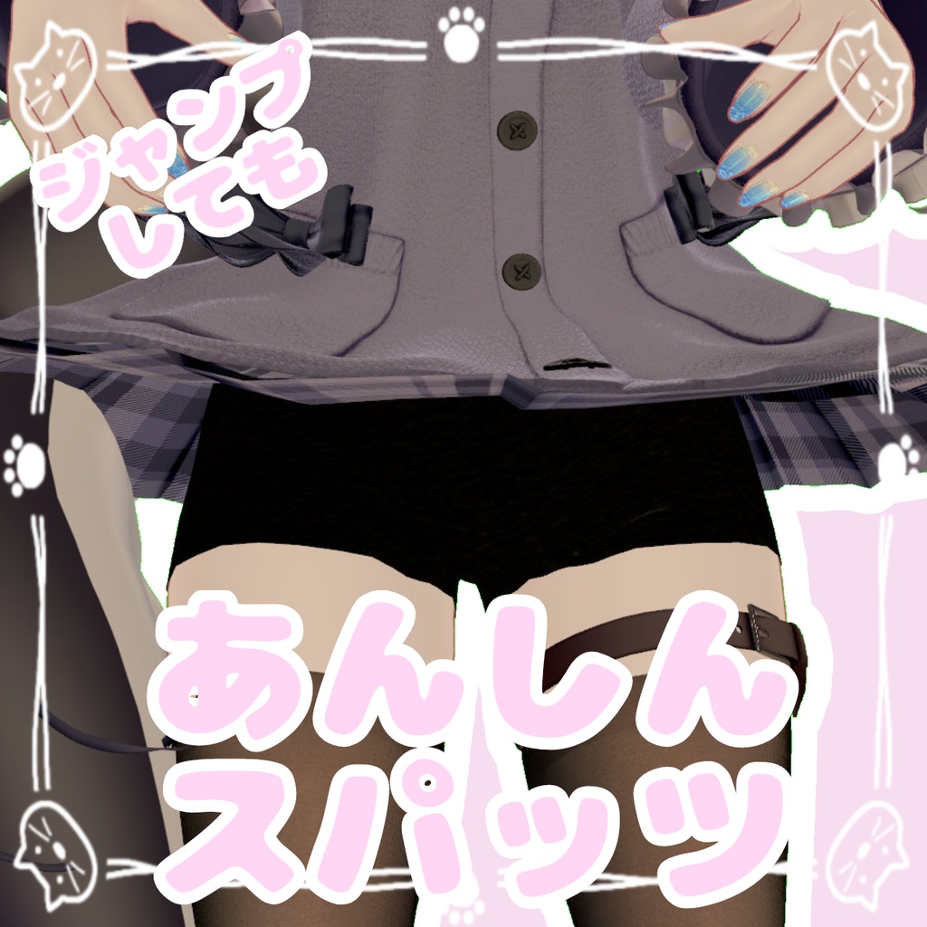ジャンプしても！あんしんスパッツ【ルルネ・瑞希・輝夜対応】