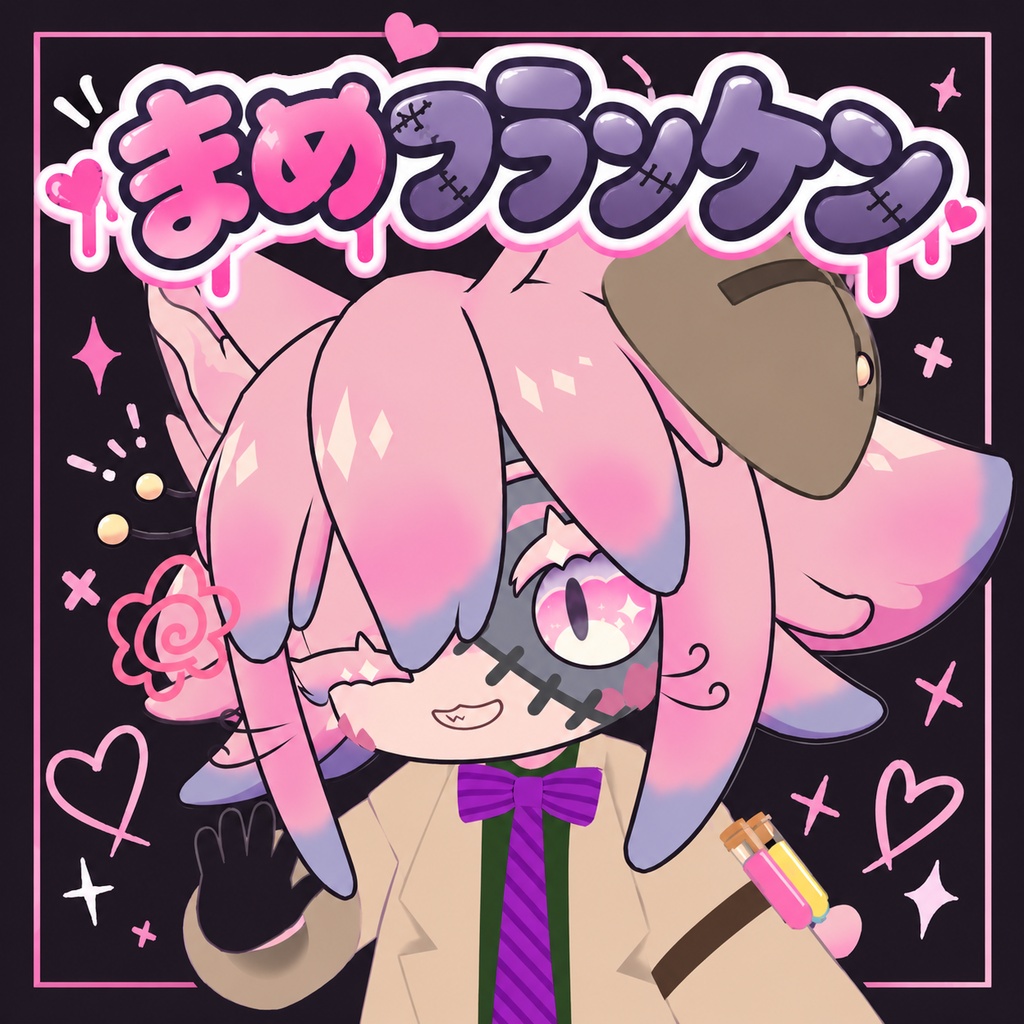まめフランケン【まめふれんず対応】