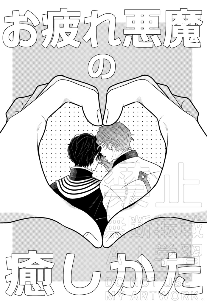 お疲れ悪魔の癒しかた