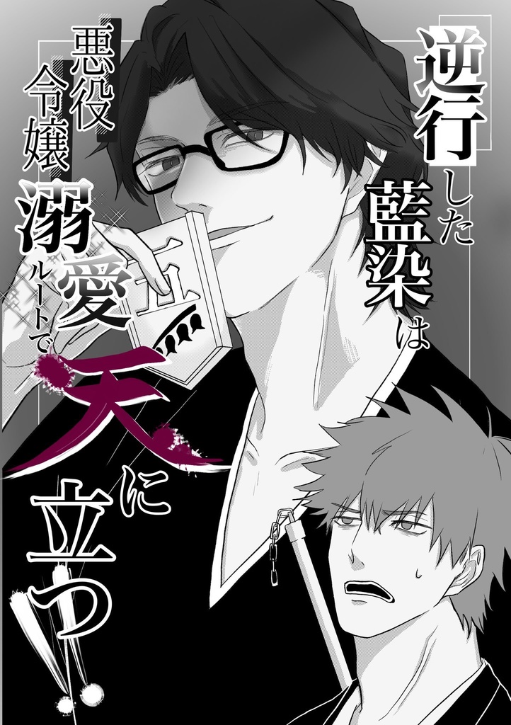 【平藍】逆行した藍染は悪役令嬢溺愛ルートで天に立つ！