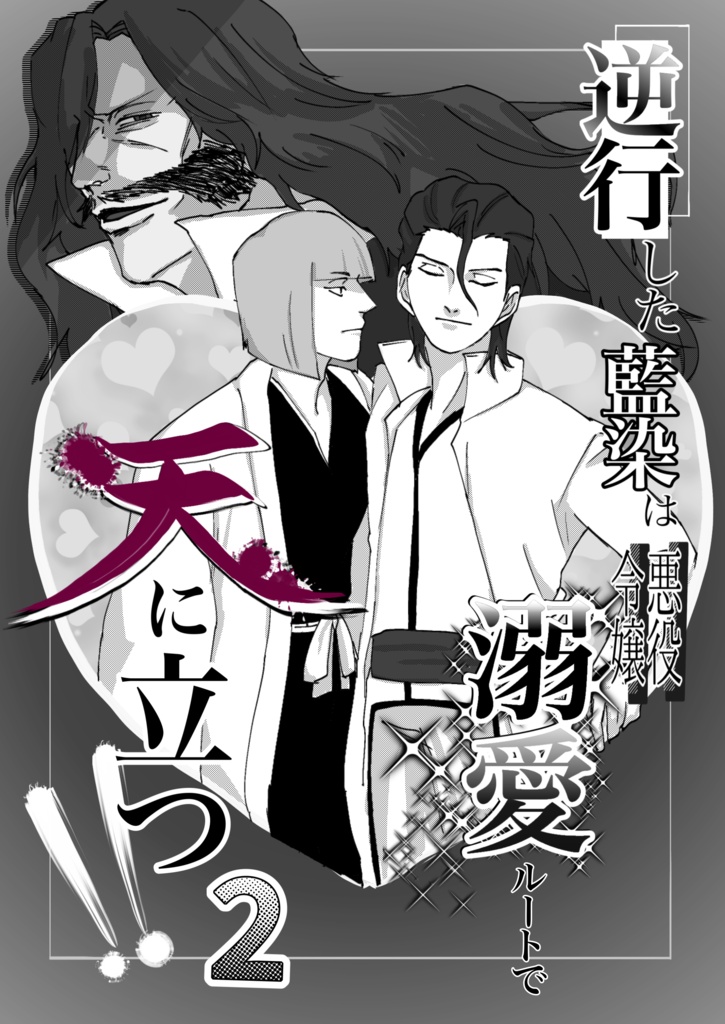 【平藍】逆行した藍染は悪役令嬢溺愛ルートで天に立つ！！2