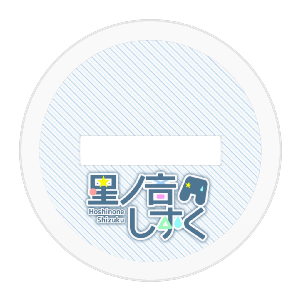 星ノ音しずくのアクリルスタンド