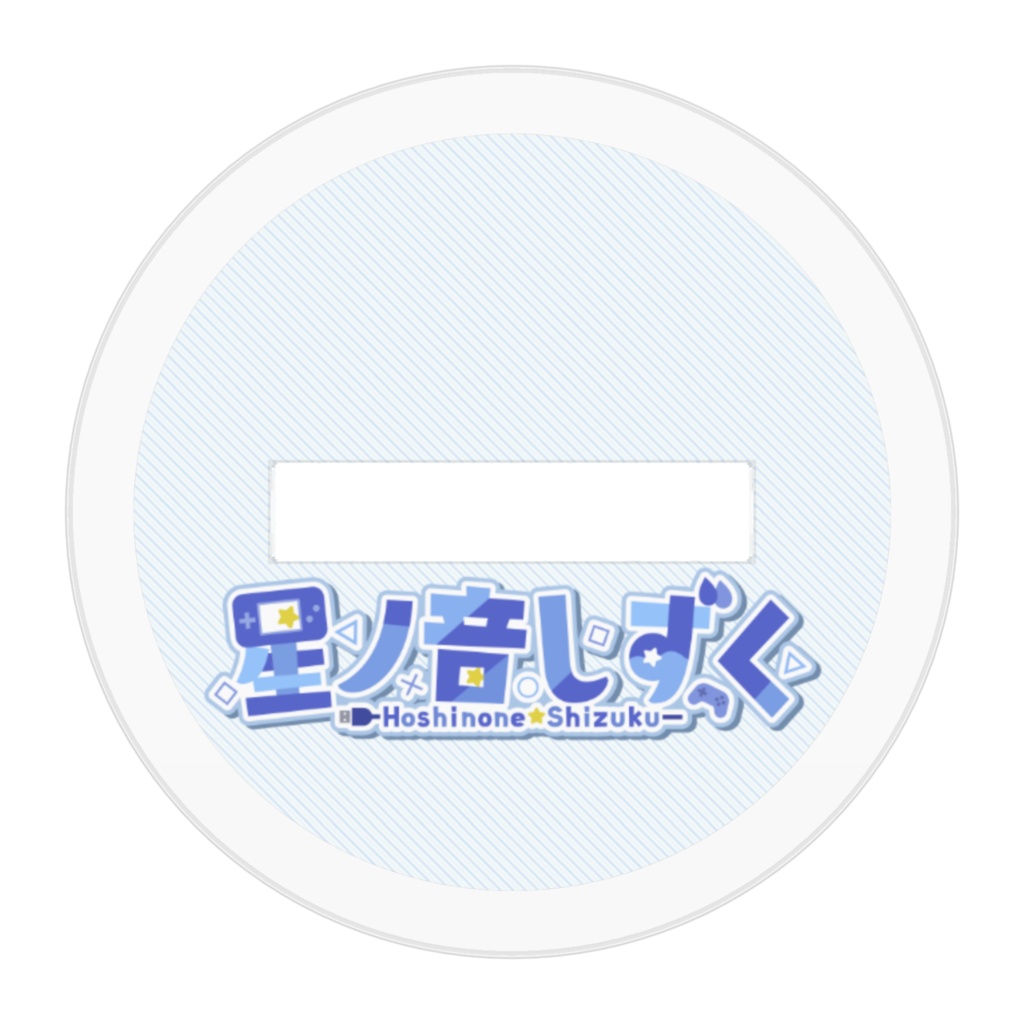 星ノ音しずく1周年アクリルスタンド