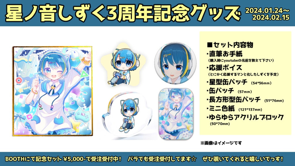 星ノ音しずく3周年記念グッズ