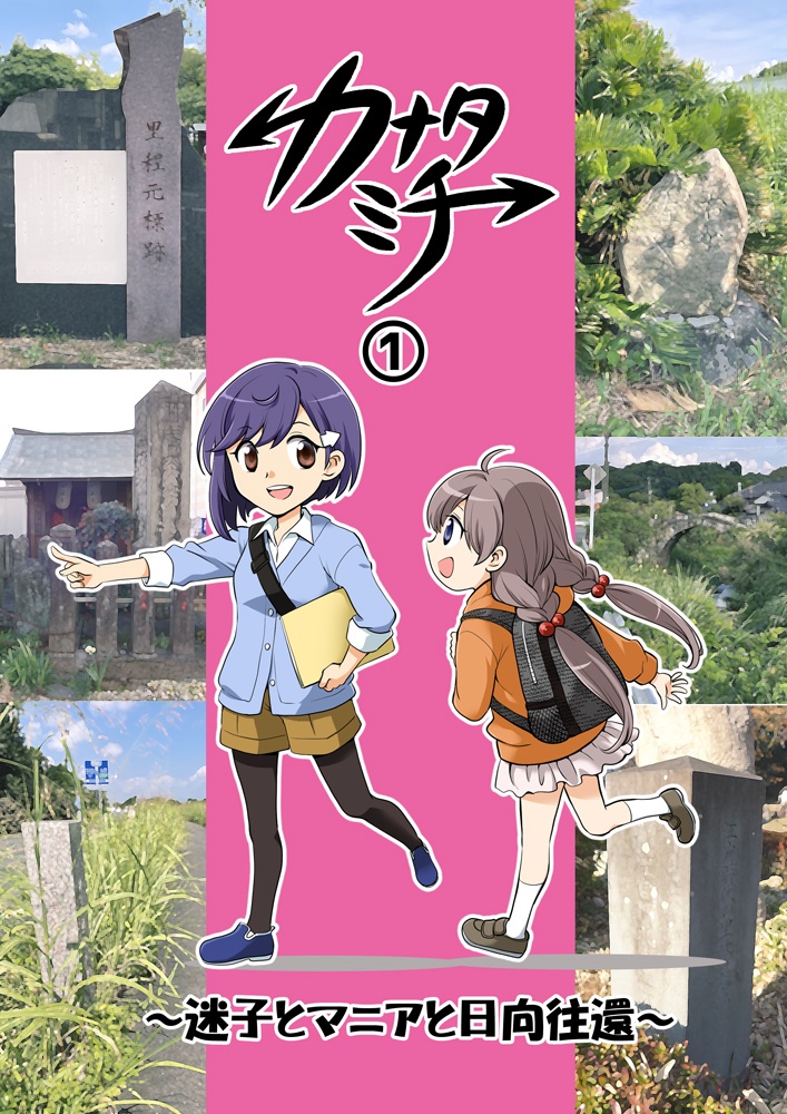 カナタミチ①～迷子とマニアと日向往還～