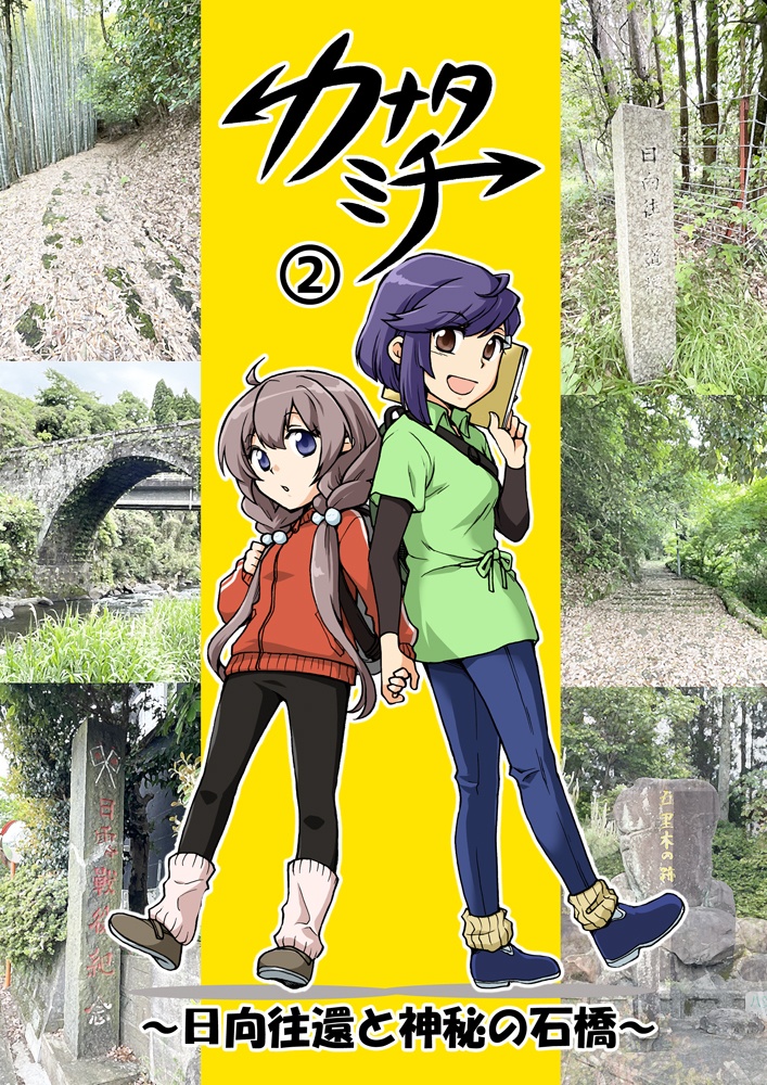 カナタミチ②～日向往還と神秘の石橋～