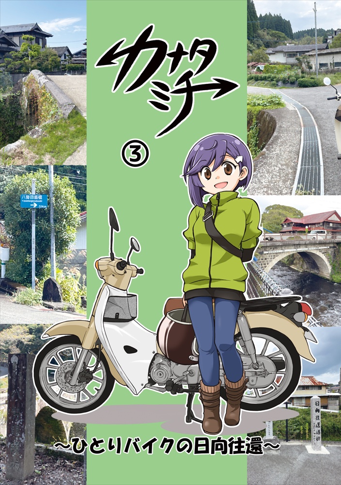 カナタミチ③～ひとりバイクの日向往還～