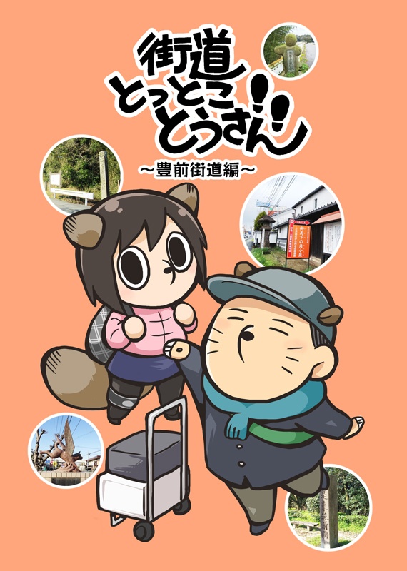 街道とっとことうさん～豊前街道編～
