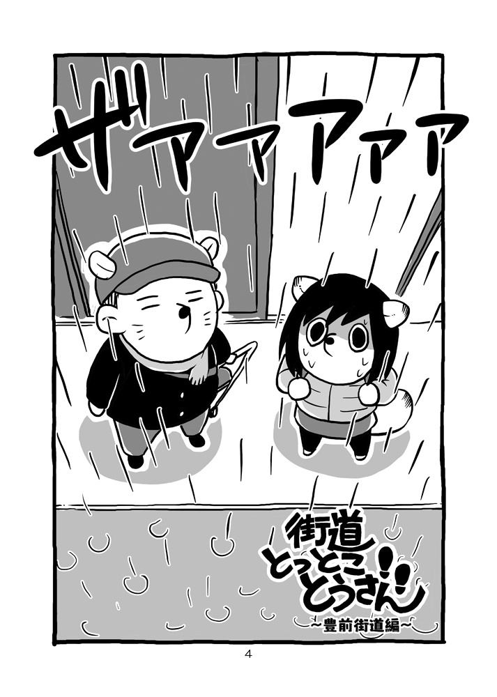街道とっとことうさん~豊前街道編~