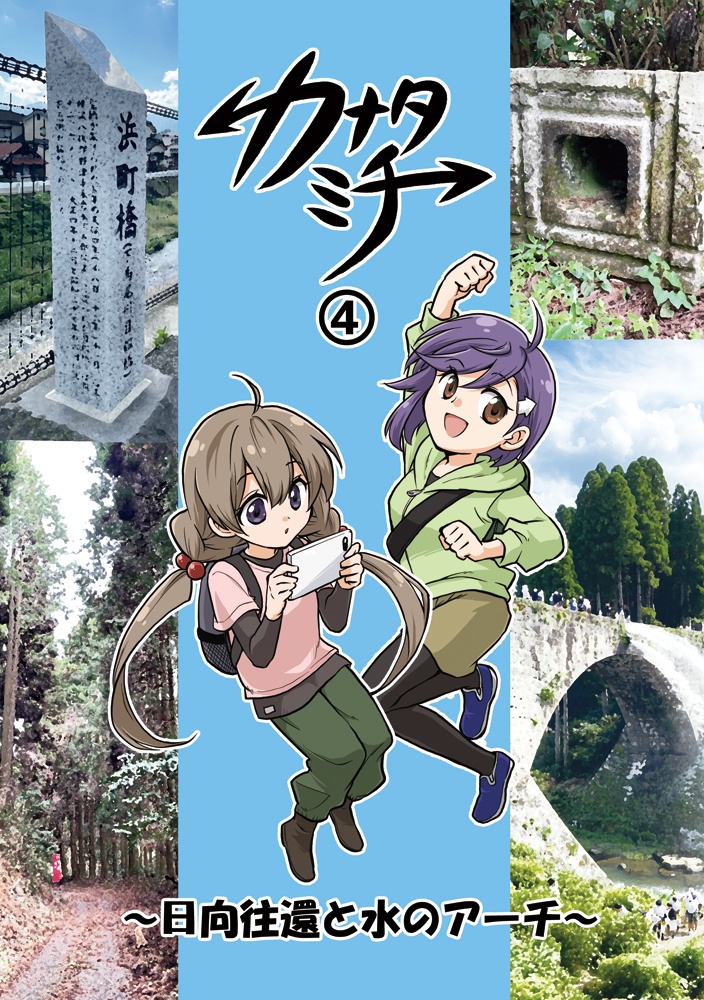 カナタミチ④～日向往還と水のアーチ～