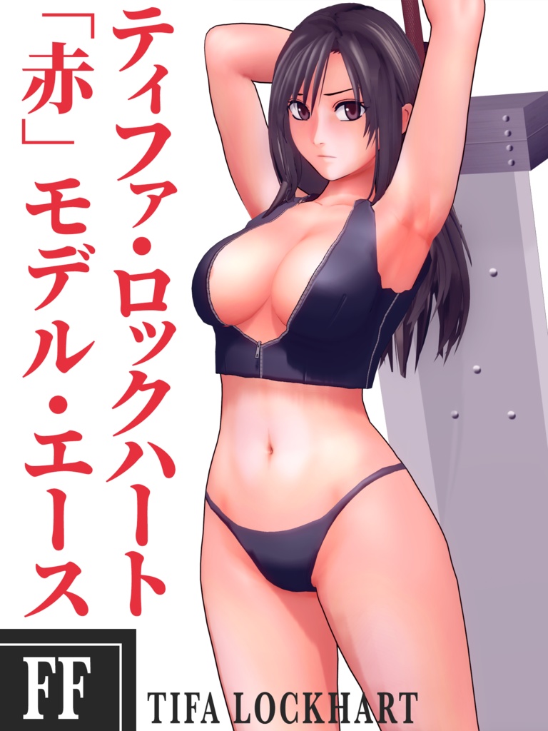 ティファ "RED" 完全版セット / Tifa "RED" Complete Bundle