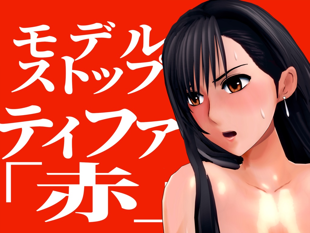ティファ "RED" 完全版セット / Tifa "RED" Complete Bundle