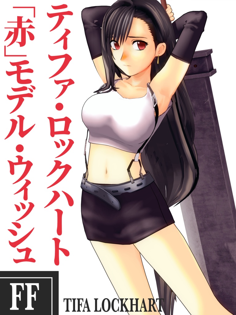 ティファ "RED" 完全版セット / Tifa "RED" Complete Bundle