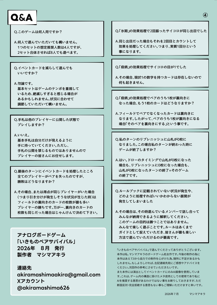 いきものペアサバイバル