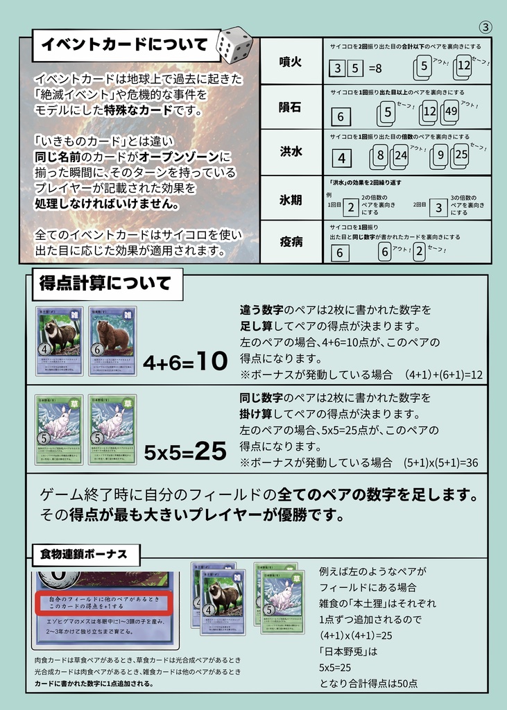 いきものペアサバイバル