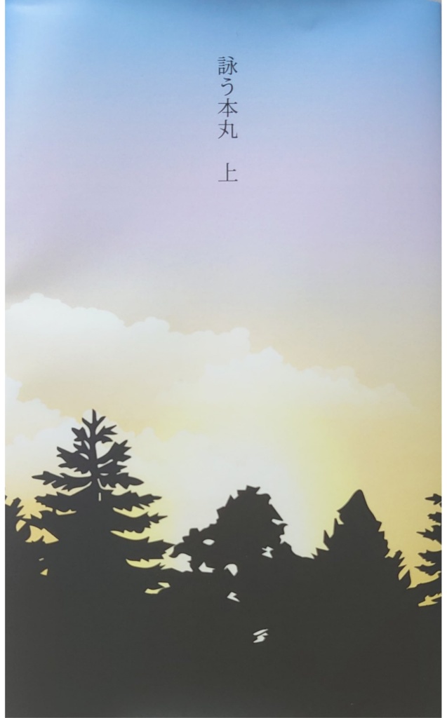 詠う本丸　上