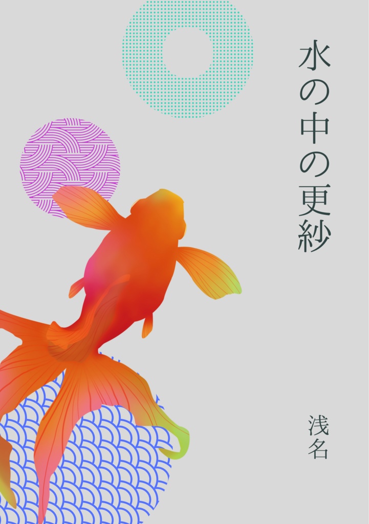水の中の更紗