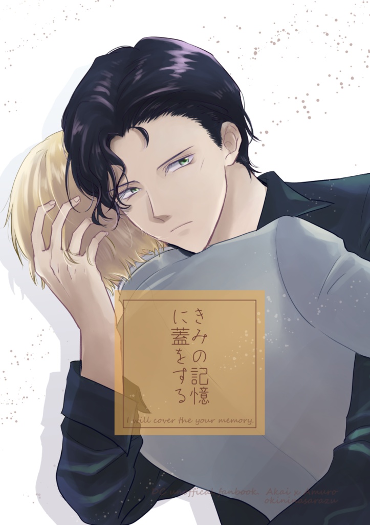 きみの記憶に蓋をする