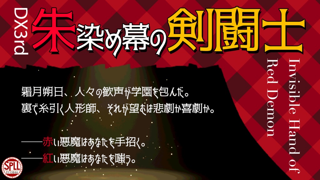 【DX3】朱染め幕の剣闘士 -Invisible hand of Red Demon - 【SPLL:E113046】