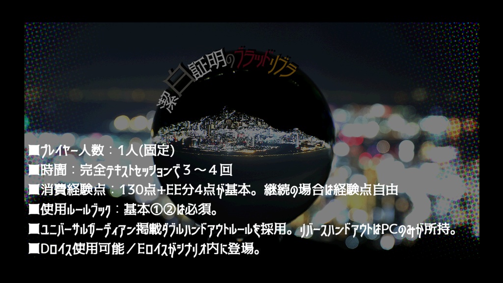 【DX3rd】潔白証明のブラッドリブラ【SPLL:E113067】