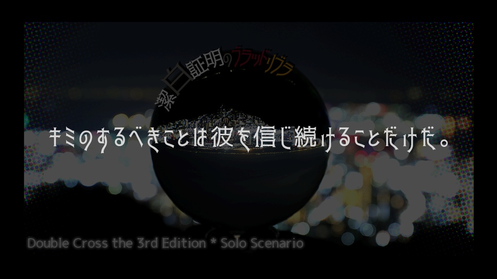 【DX3rd】潔白証明のブラッドリブラ【SPLL:E113067】