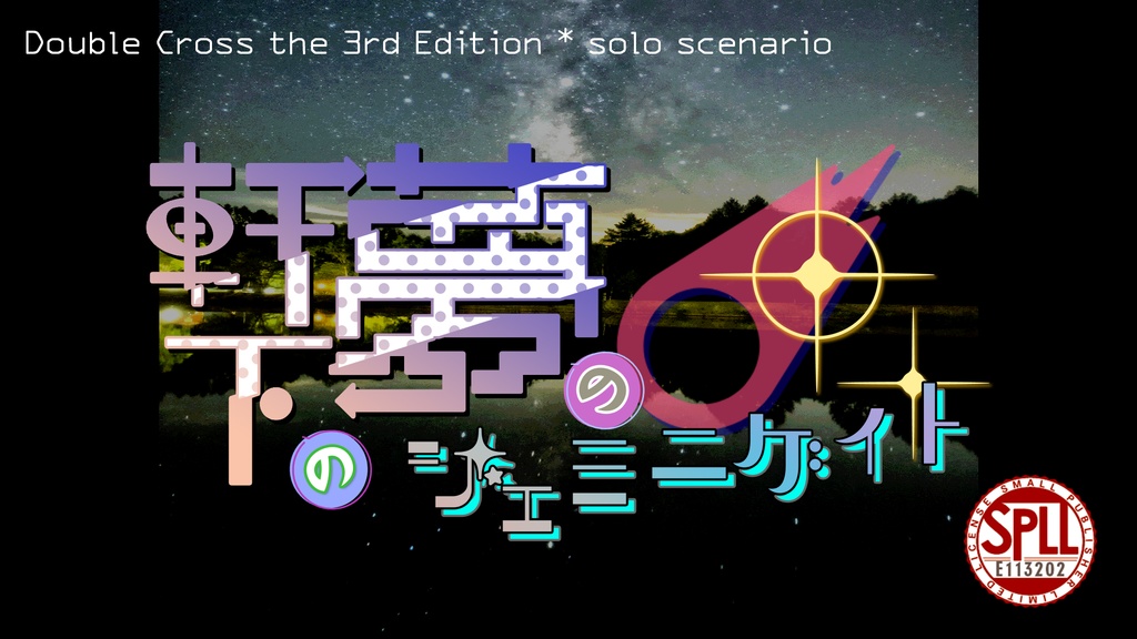 【DX3rd】軒下の夢のジェミニゲイト【SPLL:E113202】
