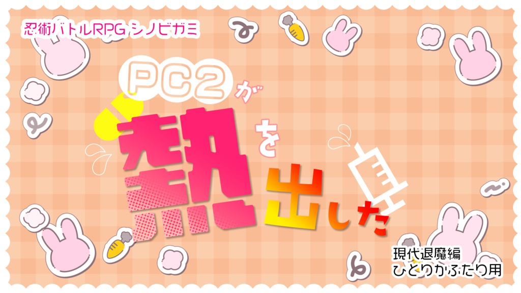 【シノビガミ】PC2が熱を出した