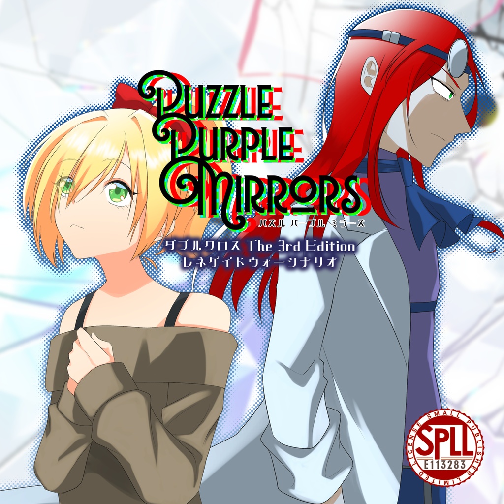 【DX3rd】Puzzle Purple Mirrors【電子版】【SPLL:E113283】