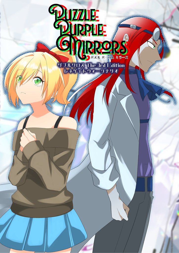 【DX3rd】Puzzle Purple Mirrors【書籍版】
