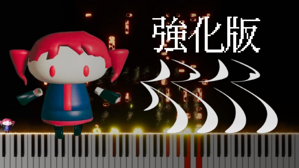 強化版 人マニア楽譜 midi