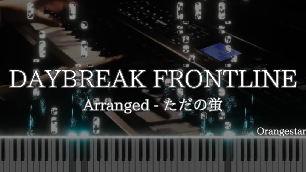 【ただの蛍ver.】DAYBREAK FRONTLINE　midi＆楽譜
