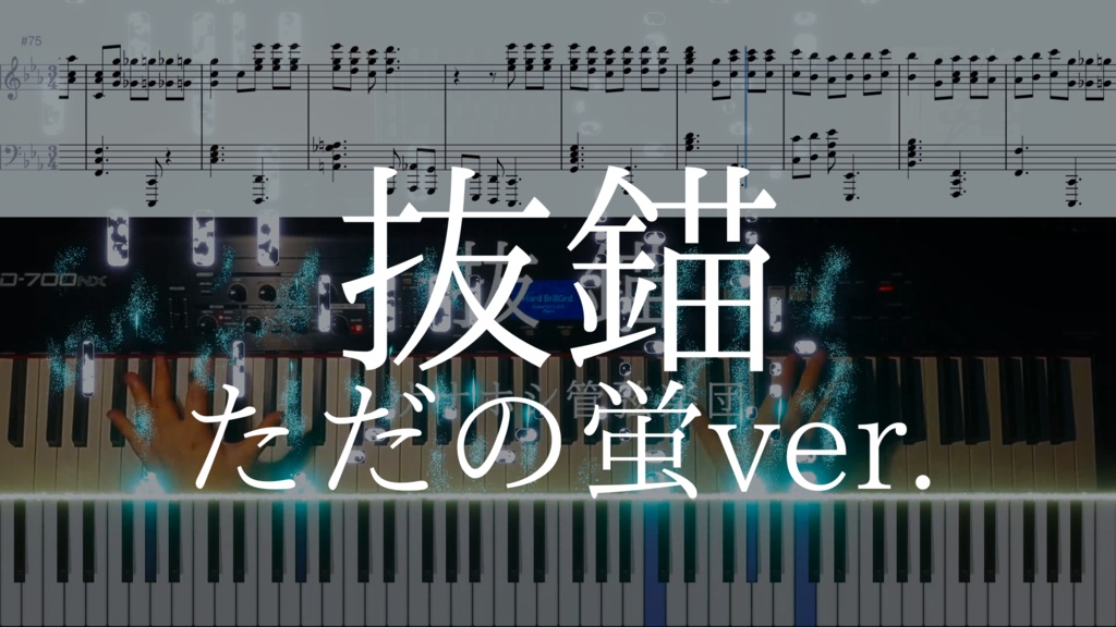【ただの蛍ver.】抜錨　midi＆楽譜