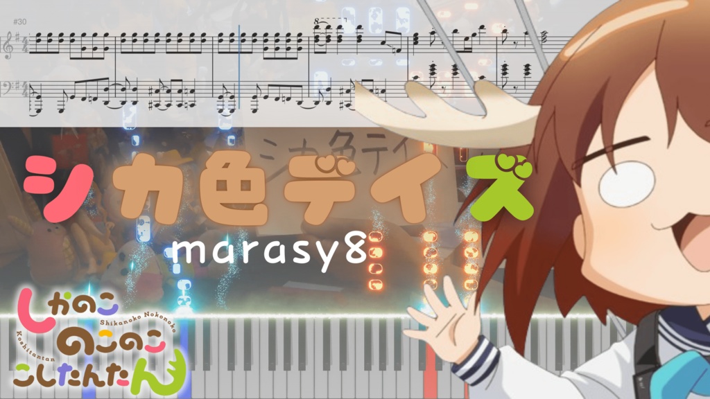 【まらしぃ】「シカ色デイズ」を弾いてみたを採譜してみた！ midi,楽譜配布
