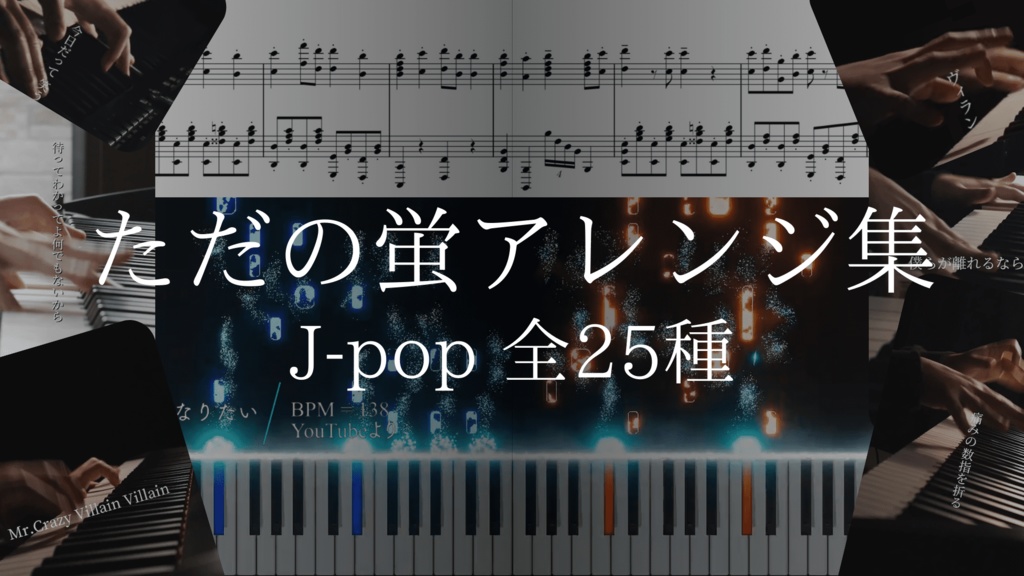 ただの蛍アレンジ集 J-pop全25種 楽譜PDF、mp3、mxl同梱