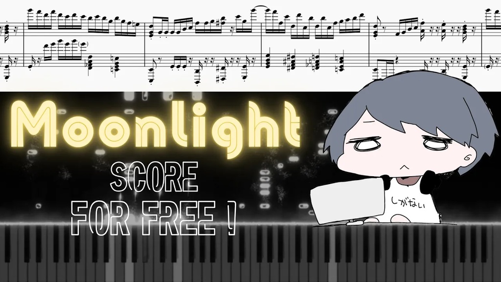 【ピアノ楽譜】Moonlight しがない高校生 piano arr.