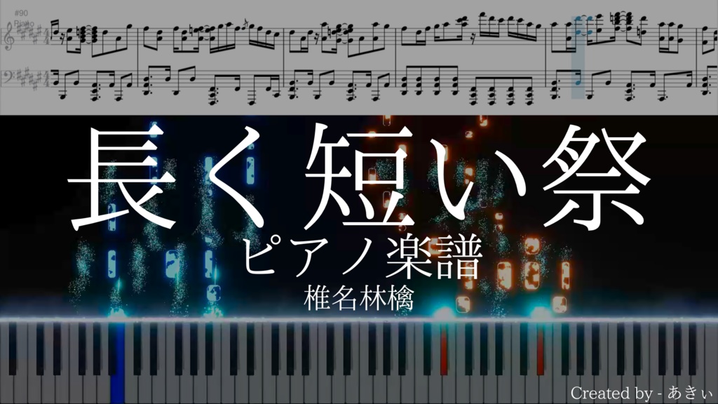 【ピアノ採譜】長く短い祭 / 椎名林檎