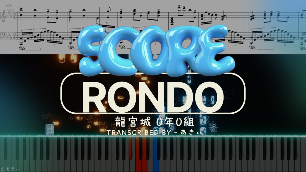 【ピアノ採譜】RONDO / 龍宮城 0年0組