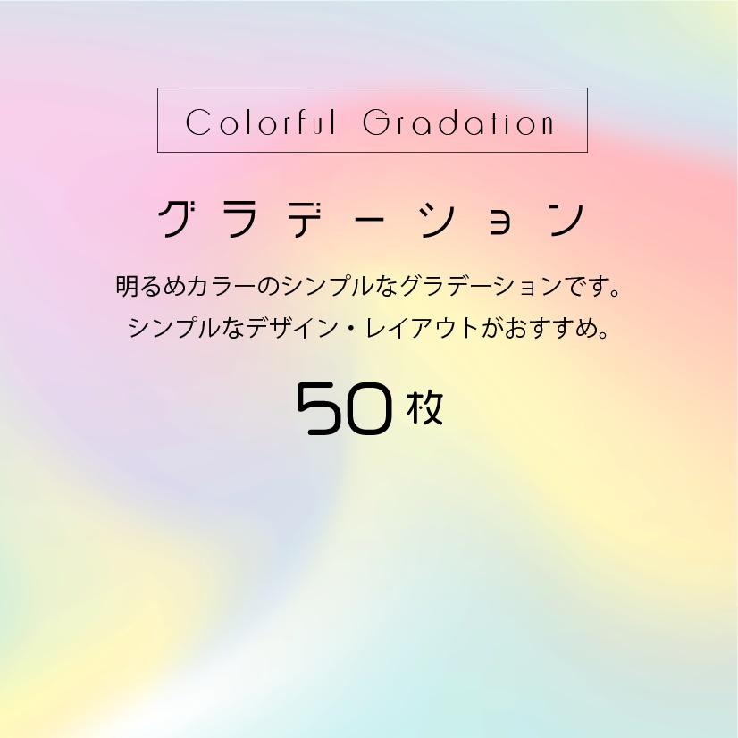 【印刷用】カラフルグラデーション素材