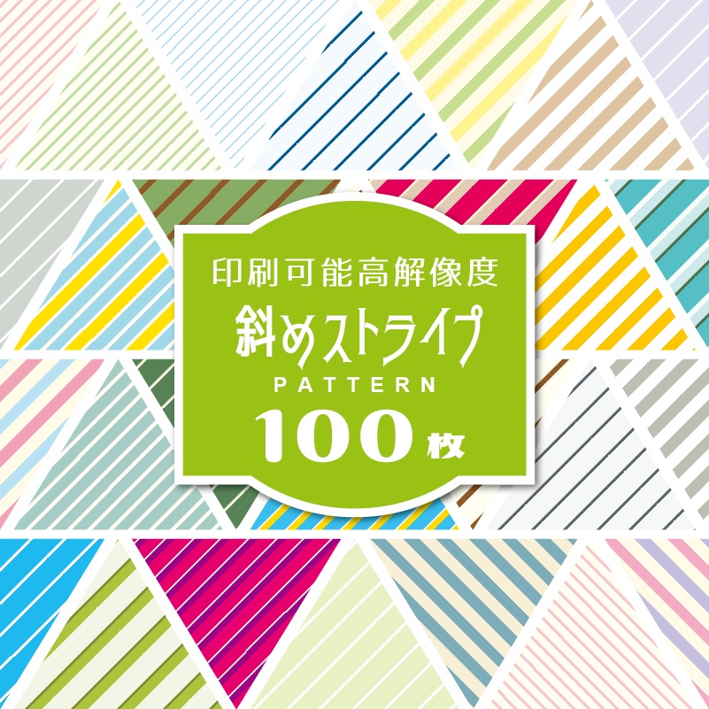 無料【印刷用】斜めストライプパターン100枚