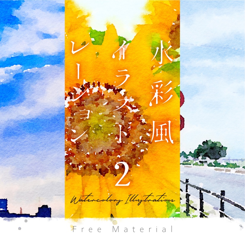 【印刷用】水彩イラストレーション2