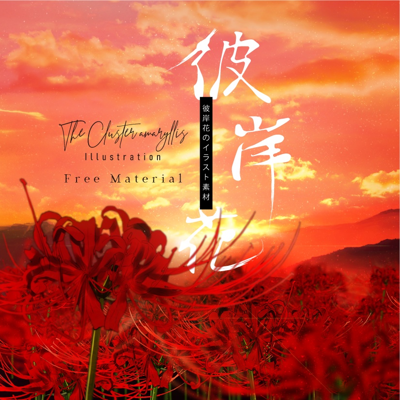 【印刷用】彼岸花の素材