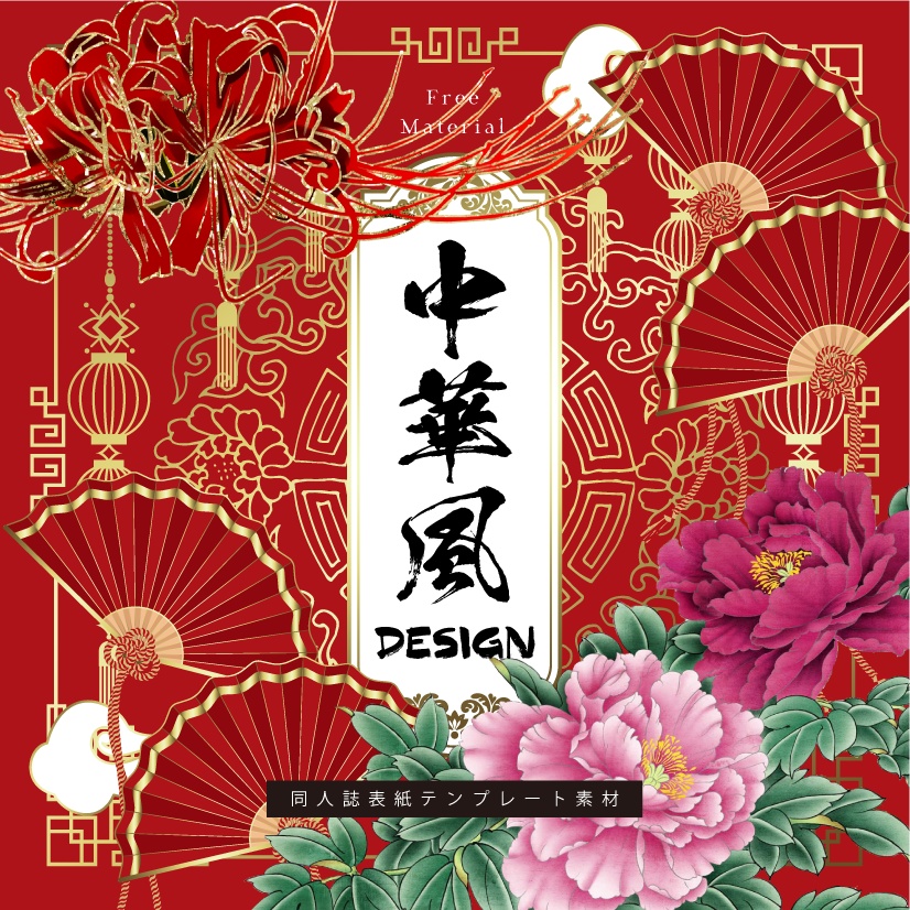 【印刷用】中華風デザイン素材
