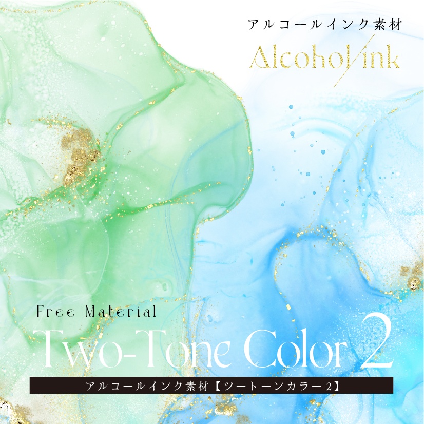 【印刷用】アルコールインク素材「ツートーン（2）」