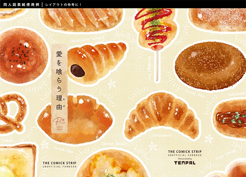 【印刷用】パンのイラスト素材「同人誌表紙テンプレート素材」