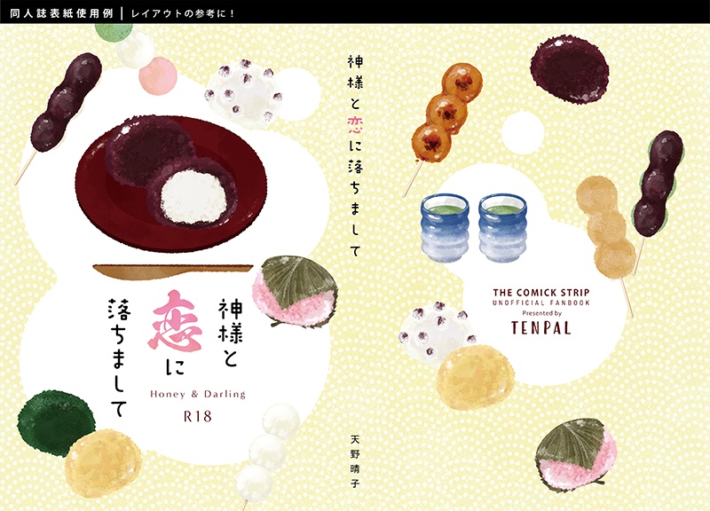 【印刷用】スイーツのイラスト素材「同人誌表紙テンプレート素材」